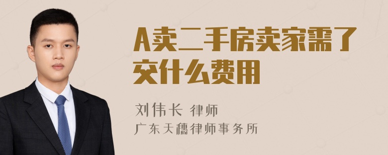 A卖二手房卖家需了交什么费用