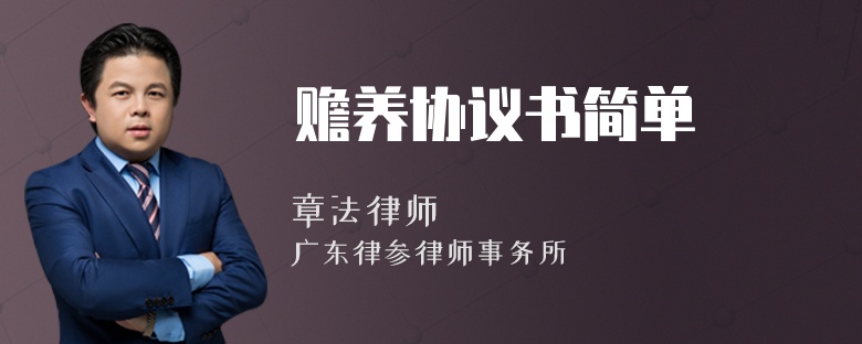赡养协议书简单