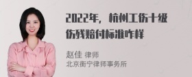 2022年，杭州工伤十级伤残赔付标准咋样