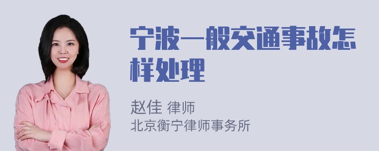 宁波一般交通事故怎样处理