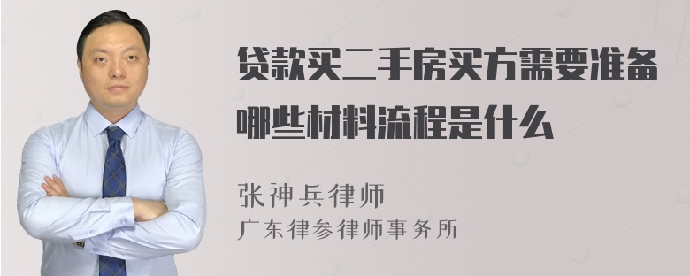 贷款买二手房买方需要准备哪些材料流程是什么