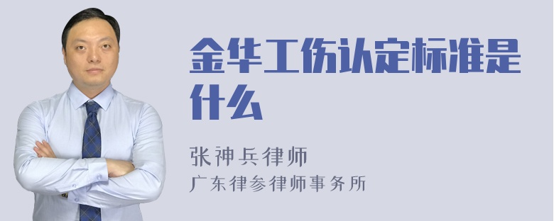 金华工伤认定标准是什么