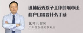 退休后去孩子工作的城市迁移户口需要什么手续