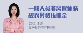 一般人员非离退休病故丧葬费抚恤金