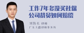 工作7年多没买社保公司裁员如何赔偿