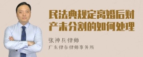 民法典规定离婚后财产未分割的如何处理