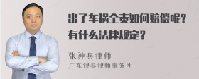 出了车祸全责如何赔偿呢？有什么法律规定？