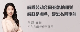 解除劳动合同36条的相关解释是哪些，是怎么回事的