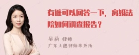 有谁可以回答一下，离婚法院如何调查报告？