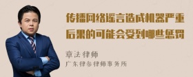 传播网络谣言造成机器严重后果的可能会受到哪些惩罚