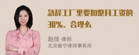 急辞工厂里要扣整月工资的30％。合理么