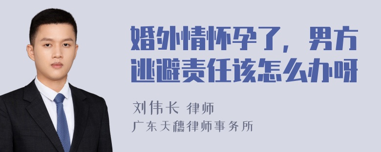 婚外情怀孕了，男方逃避责任该怎么办呀