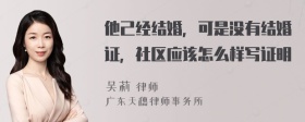 他己经结婚，可是没有结婚证，社区应该怎么样写证明