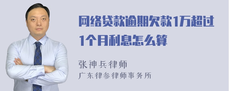 网络贷款逾期欠款1万超过1个月利息怎么算