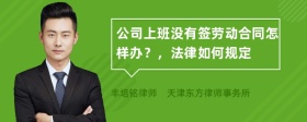 公司上班没有签劳动合同怎样办？，法律如何规定