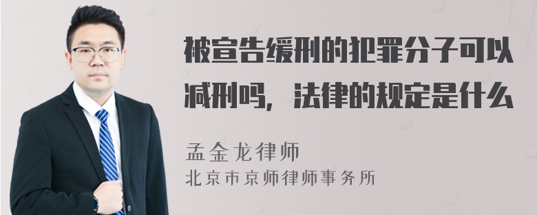 被宣告缓刑的犯罪分子可以减刑吗，法律的规定是什么