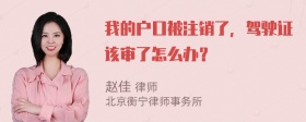 我的户口被注销了，驾驶证该审了怎么办？