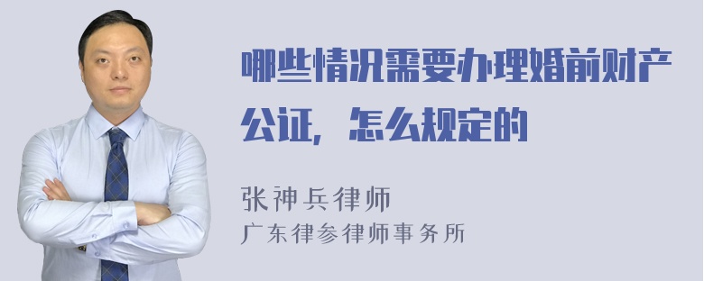 哪些情况需要办理婚前财产公证，怎么规定的