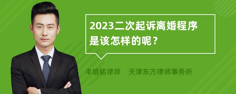 2023二次起诉离婚程序是该怎样的呢？