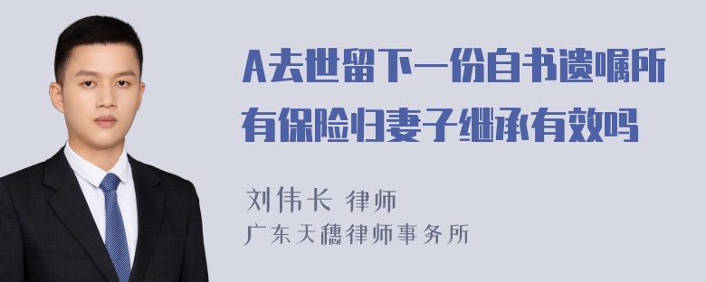 A去世留下一份自书遗嘱所有保险归妻子继承有效吗