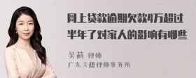 网上贷款逾期欠款4万超过半年了对家人的影响有哪些