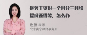 拖欠工资说一个月分三月给提成还得等，怎么办