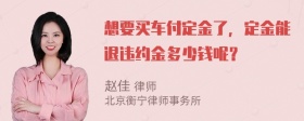 想要买车付定金了，定金能退违约金多少钱呢？