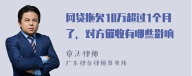 网贷拖欠10万超过1个月了，对方催收有哪些影响