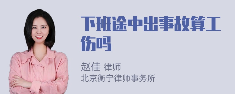 下班途中出事故算工伤吗