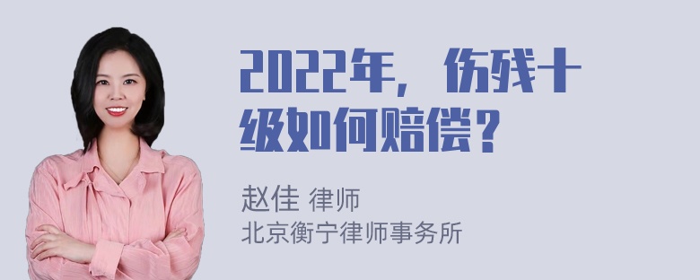 2022年，伤残十级如何赔偿？