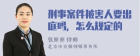 刑事案件被害人要出庭吗，怎么规定的