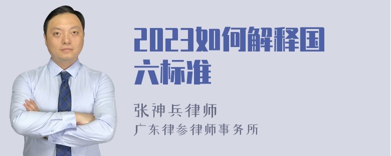 2023如何解释国六标准