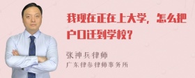 我现在正在上大学，怎么把户口迁到学校？