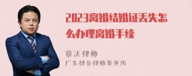 2023离婚结婚证丢失怎么办理离婚手续