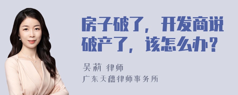 房子破了，开发商说破产了，该怎么办？