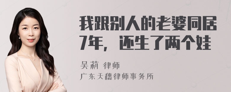 我跟别人的老婆同居7年，还生了两个娃