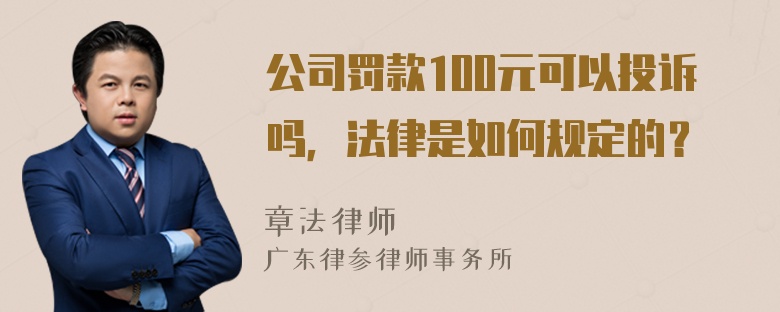 公司罚款100元可以投诉吗，法律是如何规定的？