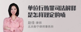 单位行贿罪司法解释是怎样规定的喃