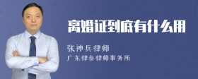 离婚证到底有什么用