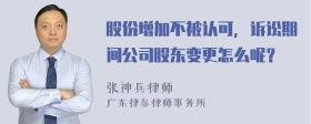 股份增加不被认可，诉讼期间公司股东变更怎么呢？