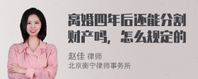 离婚四年后还能分割财产吗，怎么规定的