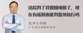 法院判了我姐姐唤醒了，现在有缓刑还能判监外执行吗