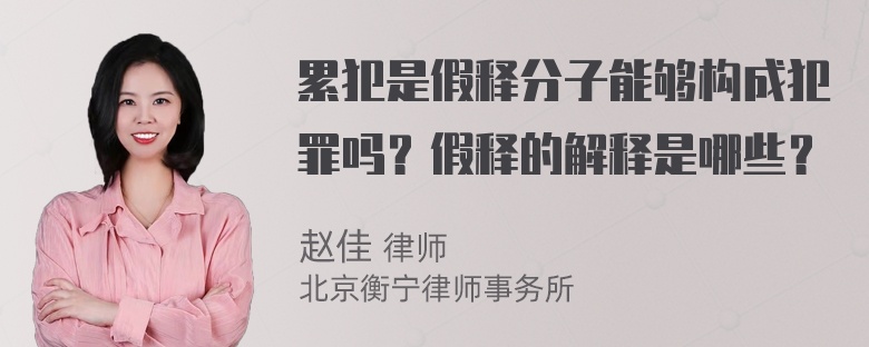 累犯是假释分子能够构成犯罪吗？假释的解释是哪些？