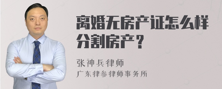 离婚无房产证怎么样分割房产？