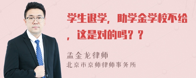 学生退学，助学金学校不给，这是对的吗？？