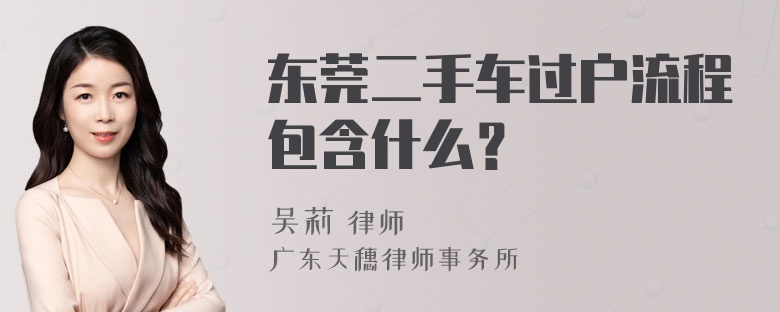 东莞二手车过户流程包含什么？