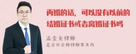 再婚的话，可以没有以前的结婚证书或者离婚证书吗