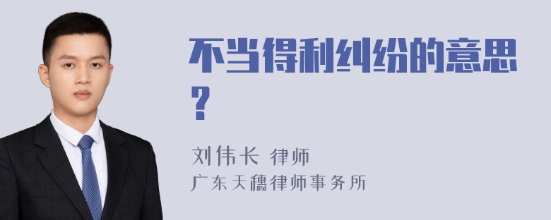 不当得利纠纷的意思？