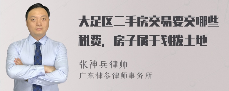 大足区二手房交易要交哪些税费，房子属于划拨土地