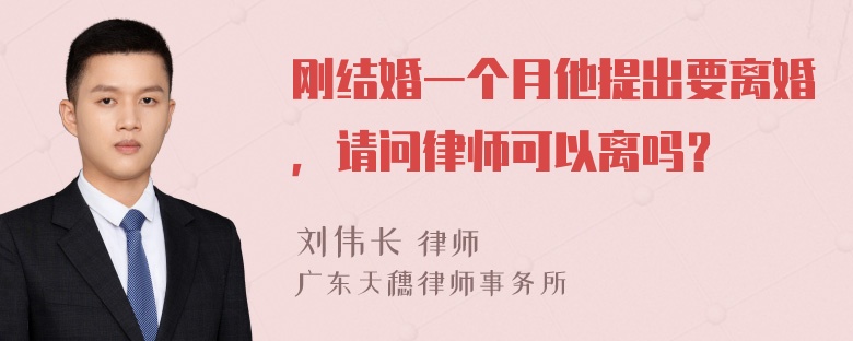 刚结婚一个月他提出要离婚，请问律师可以离吗？